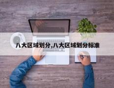 八大区域划分,八大区域划分标准