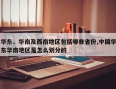 华东、华南及西南地区包括哪些省份,中国华东华南地区是怎么划分的