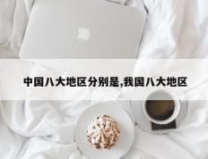 中国八大地区分别是,我国八大地区