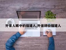 外省人眼中的福建人,外省评价福建人