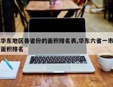 华东地区各省份的面积排名表,华东六省一市面积排名