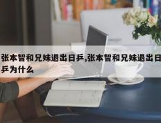 张本智和兄妹退出日乒,张本智和兄妹退出日乒为什么