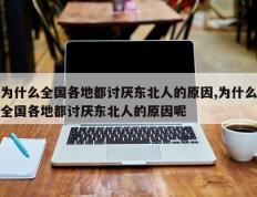 为什么全国各地都讨厌东北人的原因,为什么全国各地都讨厌东北人的原因呢