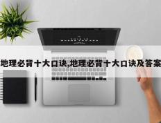 地理必背十大口诀,地理必背十大口诀及答案