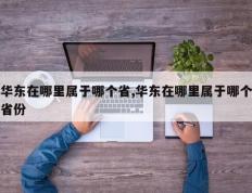华东在哪里属于哪个省,华东在哪里属于哪个省份
