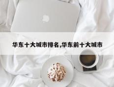 华东十大城市排名,华东前十大城市