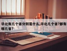 华北有几个省分别是什么,华北几个省?都有哪几省?