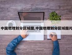 中国地理划分区域图,中国地理划分区域图片