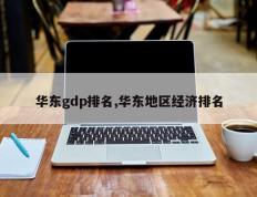 华东gdp排名,华东地区经济排名
