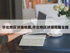 华北地区详细地图,华北地区详细地图全图