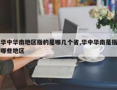 华中华南地区指的是哪几个省,华中华南是指哪些地区