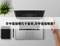 华中是指哪几个省市,华中是指哪里?