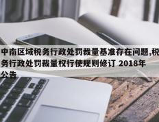 中南区域税务行政处罚裁量基准存在问题,税务行政处罚裁量权行使规则修订 2018年公告