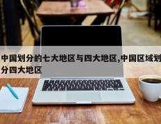中国划分的七大地区与四大地区,中国区域划分四大地区