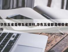 华东五省是哪五省简称,华东五省都是哪些省份