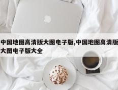 中国地图高清版大图电子版,中国地图高清版大图电子版大全
