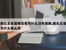 西北五省是哪五省为什么没有西藏,西北五省为什么那么穷
