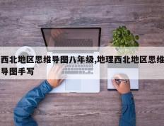 西北地区思维导图八年级,地理西北地区思维导图手写