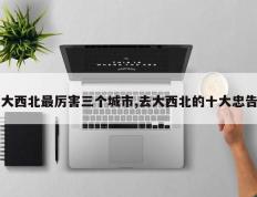 大西北最厉害三个城市,去大西北的十大忠告