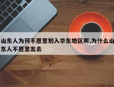 山东人为何不愿意划入华东地区呢,为什么山东人不愿意出去