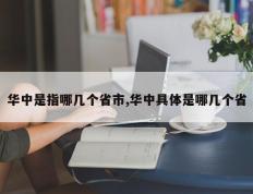 华中是指哪几个省市,华中具体是哪几个省