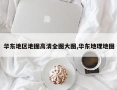华东地区地图高清全图大图,华东地理地图