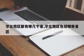 华北地区都有哪几个省,华北地区包括哪些省区