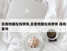 百度地图在线使用,百度地图在线使用 路线查询