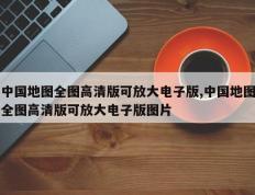 中国地图全图高清版可放大电子版,中国地图全图高清版可放大电子版图片