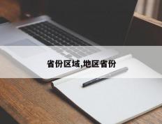 省份区域,地区省份