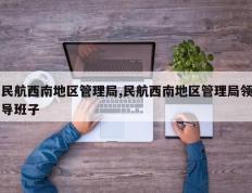 民航西南地区管理局,民航西南地区管理局领导班子