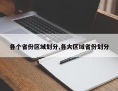 各个省份区域划分,各大区域省份划分