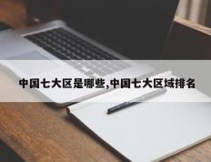 中国七大区是哪些,中国七大区域排名