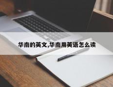 华南的英文,华南用英语怎么读
