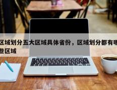 区域划分五大区域具体省份，区域划分都有哪些区域