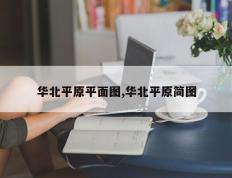 华北平原平面图,华北平原简图