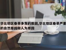 华北地区春旱多发的原因,华北地区春旱严重的自然原因和人为原因