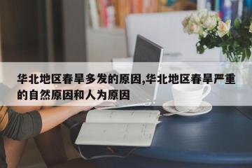 华北地区春旱多发的原因,华北地区春旱严重的自然原因和人为原因