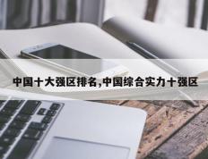 中国十大强区排名,中国综合实力十强区