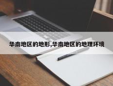 华南地区的地形,华南地区的地理环境