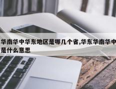 华南华中华东地区是哪几个省,华东华南华中是什么意思