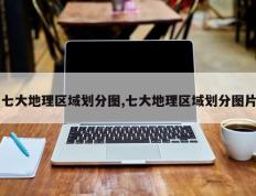 七大地理区域划分图,七大地理区域划分图片