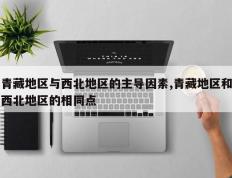 青藏地区与西北地区的主导因素,青藏地区和西北地区的相同点