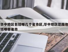 华中地区包括哪几个省市区,华中地区范围包括哪些省市