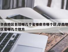 华南地区包括哪几个省哪些市哪个区,华南地区是哪几个地方