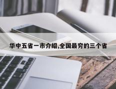 华中五省一市介绍,全国最穷的三个省