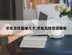 华东五校是哪几个,华东五校包括哪些