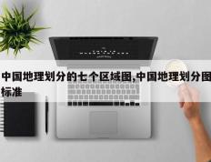 中国地理划分的七个区域图,中国地理划分图标准