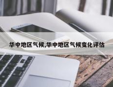 华中地区气候,华中地区气候变化评估