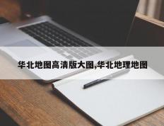 华北地图高清版大图,华北地理地图